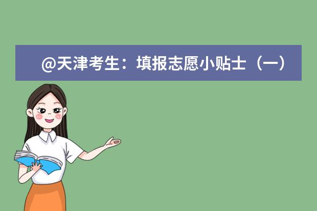 @天津考生:填报志愿小贴士(一)一分一段表与“1+10”位次信息的秘密
