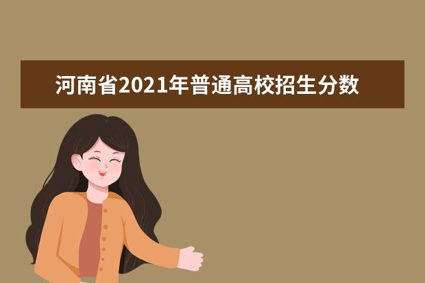 河南省2021年普通高校招生分数段统计表