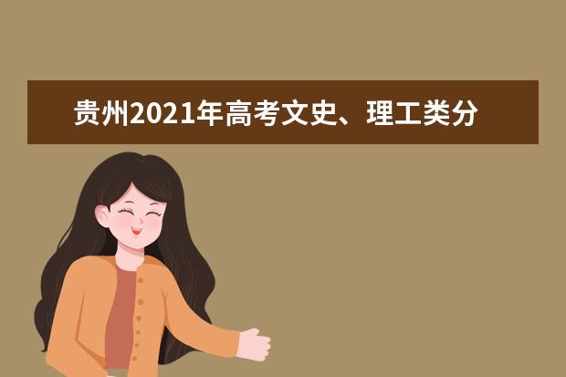 贵州2021年高考文史、理工类分数段统计表公布