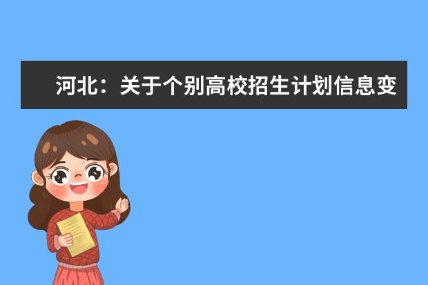 河北:关于个别高校招生计划信息变更的通知