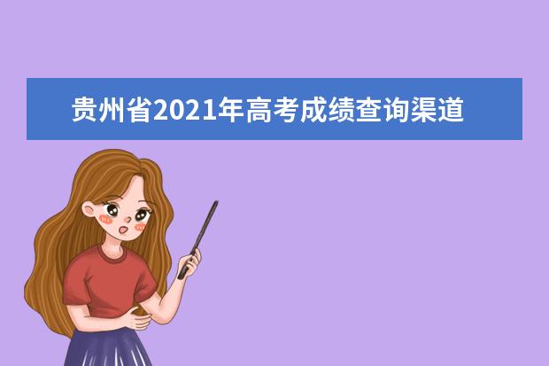贵州省2021年高考成绩查询渠道