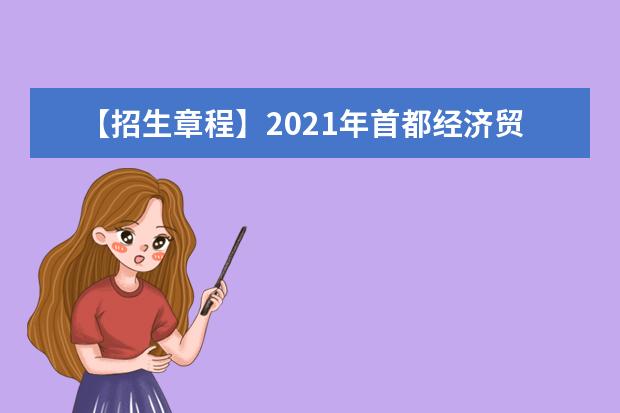 【招生章程】2021年首都经济贸易大学招生章程