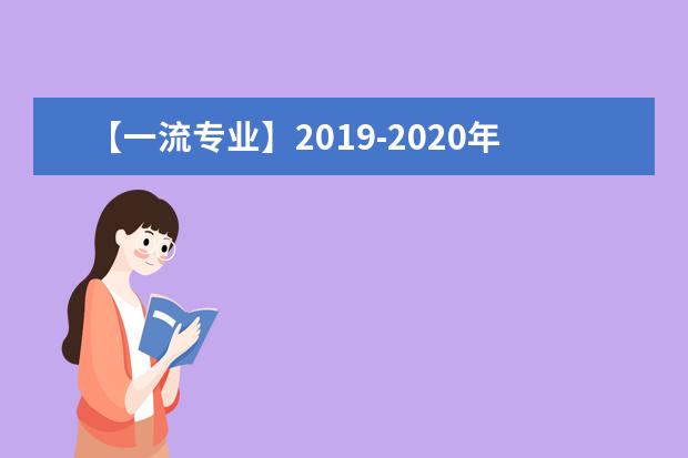 【一流专业】2019-2020年外交学院一流本科专业建设点名单4个（国家级+省级）