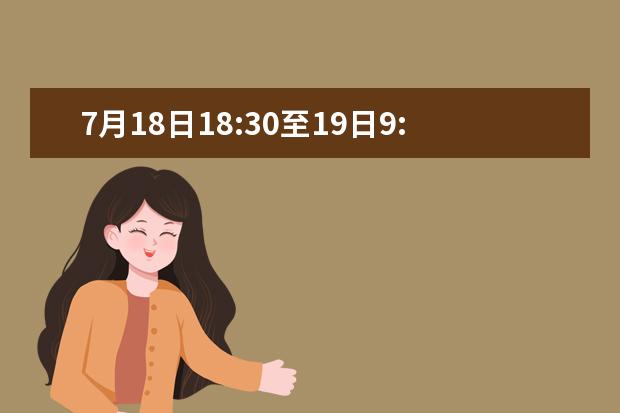 7月18日18:30至19日9:00 广西将进行2021年普通高校招生本科第一批第一次征集志愿 专项计划批第二次征集志愿及本科提前批其他类第三次征集志愿同步进行