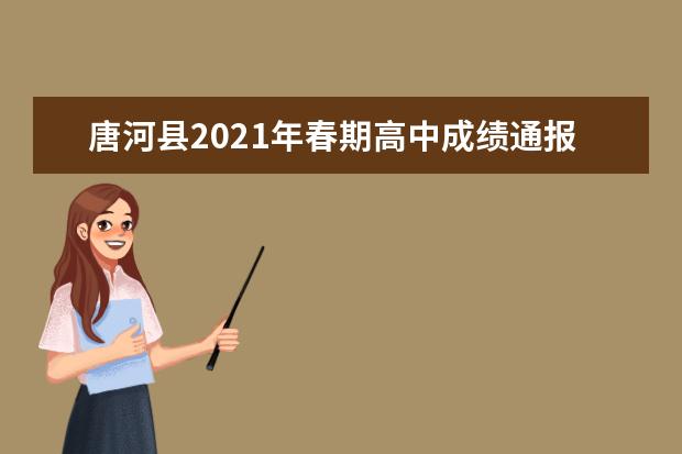 唐河县2021年春期高中成绩通报