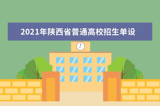 2021年陕西省普通高校招生单设本科批次A段国家专项计划录取征集志愿