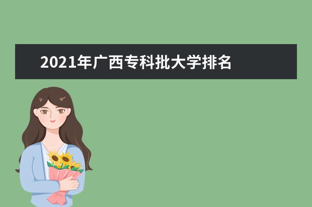 2021年广西专科批大学排名