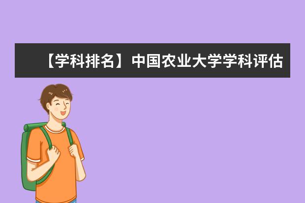 【学科排名】中国农业大学学科评估结果排名（第四轮）
