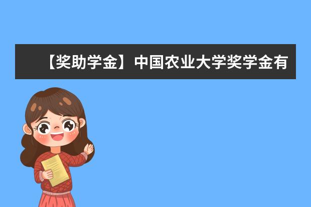 【奖助学金】中国农业大学奖学金有哪些-多少钱-如何申请-怎么评定?