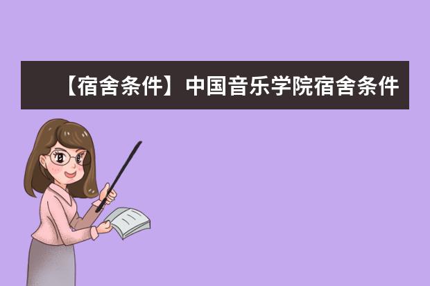 【宿舍条件】中国音乐学院宿舍条件怎么样，有空调吗（含宿舍图片）