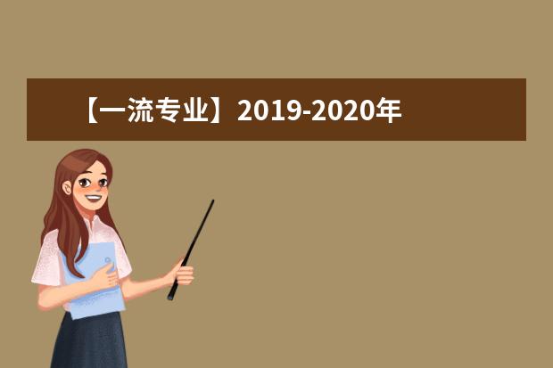 【一流专业】2019-2020年中国戏曲学院一流本科专业建设点名单5个（国家级+省级）