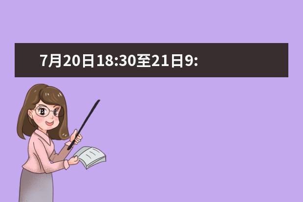 7月20日18:30至21日9:00 广西将进行2021年普通高校招生本科提前批艺本三批征集志愿及艺本二批第二次征集志愿