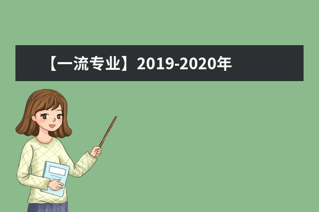 【一流专业】2019-2020年中央民族大学一流本科专业建设点名单29个（国家级+北京市级）