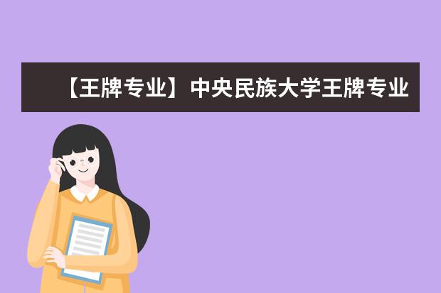 【王牌专业】中央民族大学王牌专业有哪些及录取分数线