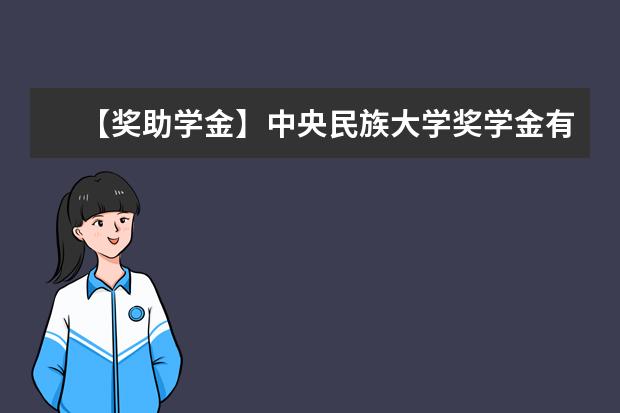 【奖助学金】中央民族大学奖学金有哪些-多少钱-如何申请-怎么评定?