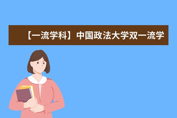 【一流学科】中国政法大学双一流学科名单有哪些及学科评估排名（1个）