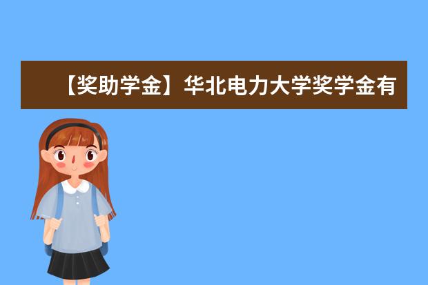 【奖助学金】华北电力大学奖学金有哪些-多少钱-如何申请-怎么评定?