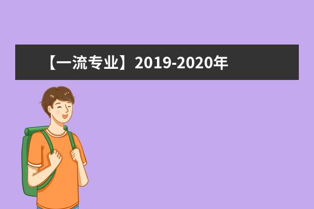 【一流专业】2019-2020年中华女子学院一流本科专业建设点名单4个（国家级+省级）