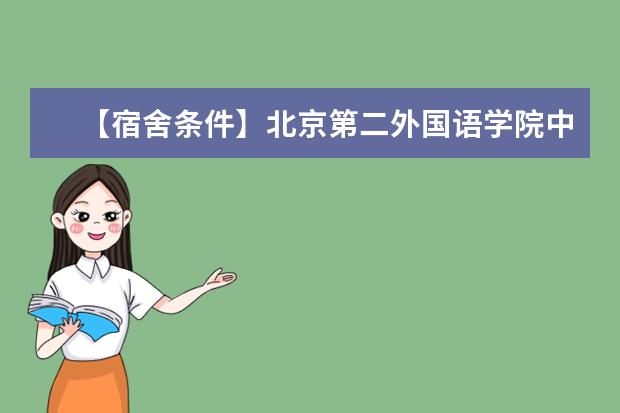 【宿舍条件】北京第二外国语学院中瑞酒店管理学院宿舍条件怎么样-宿舍图片内景