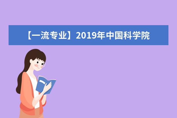 【一流专业】2019年中国科学院大学一流本科专业建设点名单4个（国家级+省级）