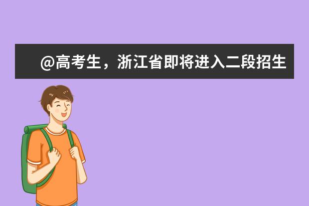 @高考生，浙江省即将进入二段招生，七防范让你远离陷阱