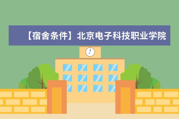【宿舍条件】北京电子科技职业学院宿舍条件怎么样-宿舍图片内景