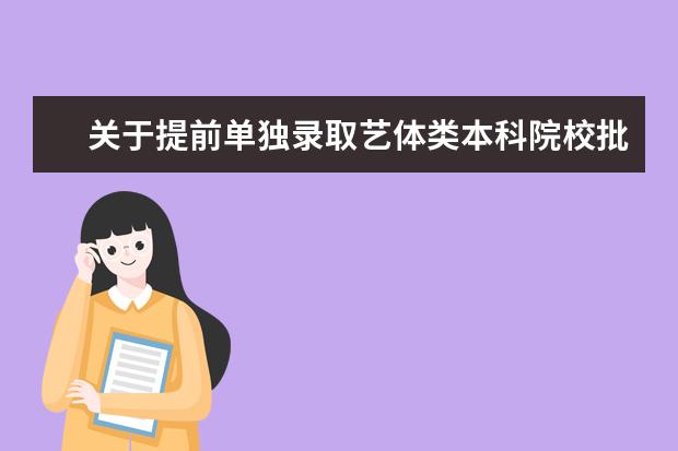 关于提前单独录取艺体类本科院校批次未完成计划第二次征集志愿的通知