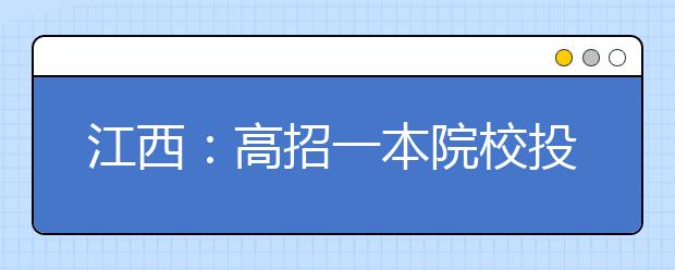 江西:高招一本院校投档线公布