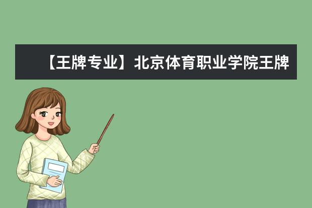 【王牌专业】北京体育职业学院王牌专业有哪些