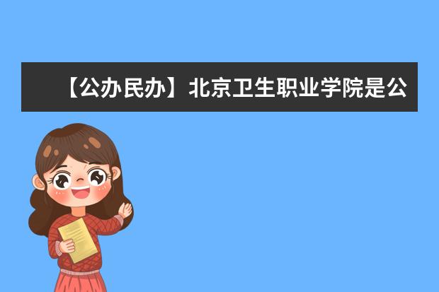 【公办民办】北京卫生职业学院是公办还是民办大学？