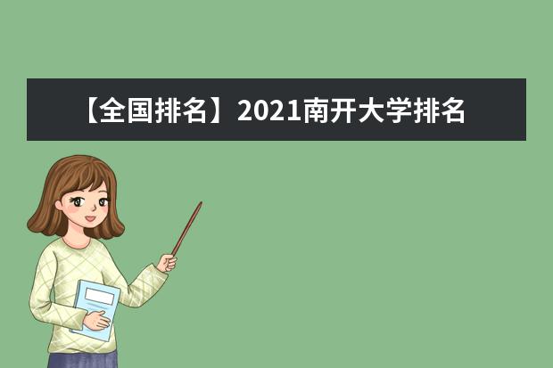 【全国排名】2021南开大学排名_全国第16名_天津市第2名（最新）