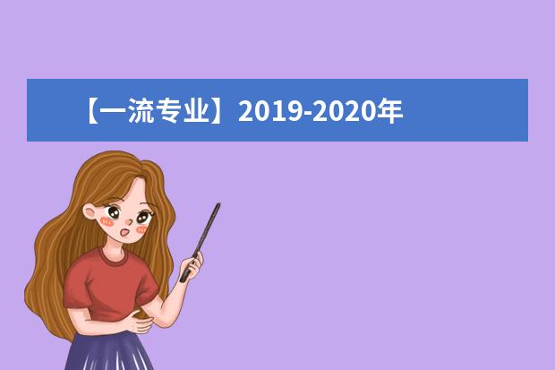 【一流专业】2019-2020年南开大学一流本科专业建设点名单44个（国家级+省级）