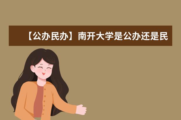 【公办民办】南开大学是公办还是民办大学？