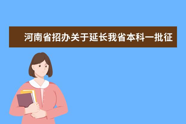 河南省招办关于延长我省本科一批征集志愿时间的提醒