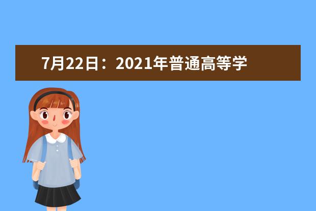 7月22日：2021年普通高等学校招收各省市新疆高中班毕业生录取工作第一次征集志愿