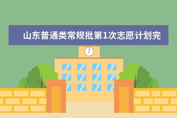 山东普通类常规批第1次志愿计划完成率99.99 %!明日这些批次第2次志愿填报!