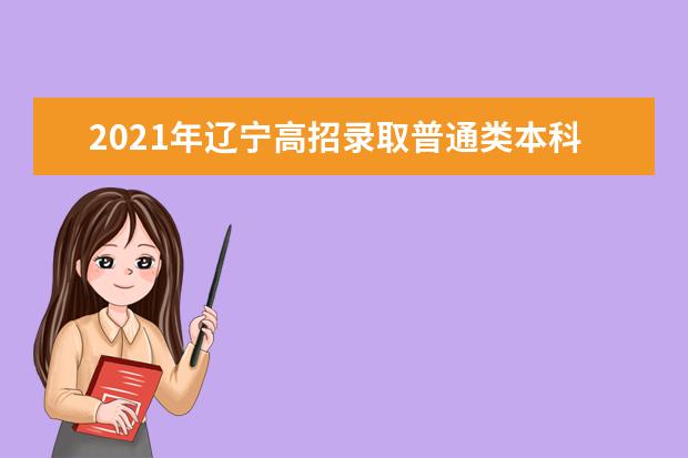 2021年辽宁高招录取普通类本科批投档最低分