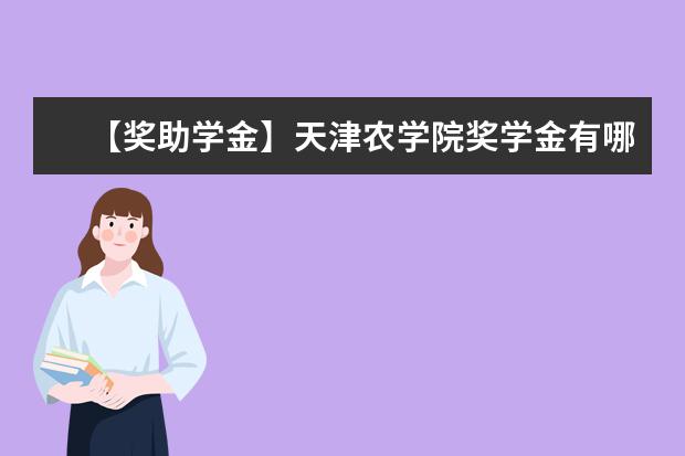 【奖助学金】天津农学院奖学金有哪些-多少钱-如何申请-怎么评定?