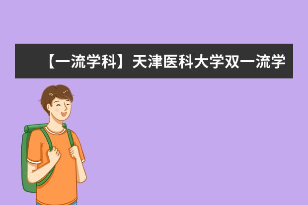 【一流学科】天津医科大学双一流学科名单有哪些及学科评估排名（1个）
