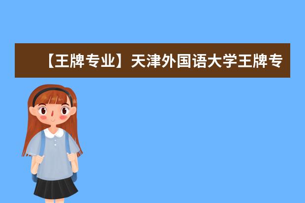 【王牌专业】天津外国语大学王牌专业有哪些及录取分数线