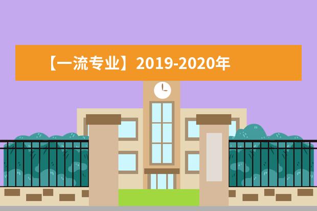 【一流专业】2019-2020年天津商业大学一流本科专业建设点名单16个（国家级+省级）