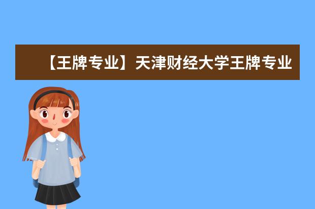 【王牌专业】天津财经大学王牌专业有哪些及录取分数线