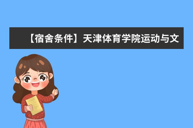 【宿舍条件】天津体育学院运动与文化艺术学院宿舍条件怎么样―宿舍图片内景