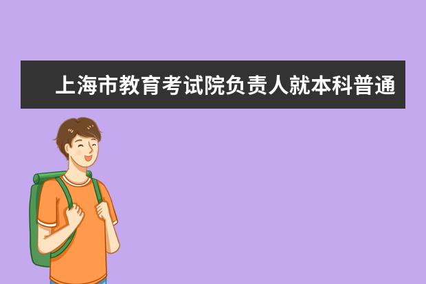 上海市教育考试院负责人就本科普通批次投档线公布答记者问
