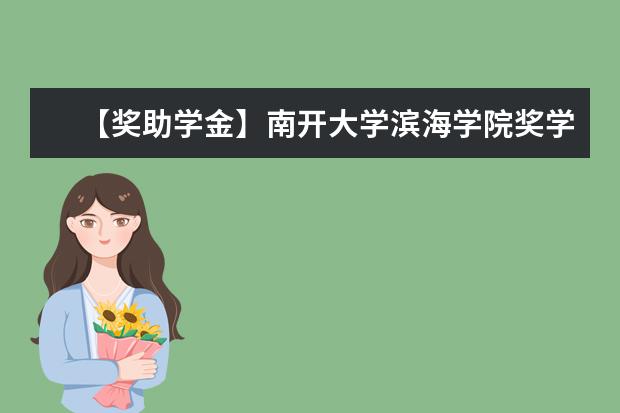 【奖助学金】南开大学滨海学院奖学金有哪些-多少钱-如何申请-怎么评定?