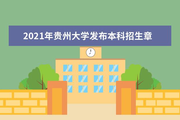 2021年贵州大学发布本科招生章程