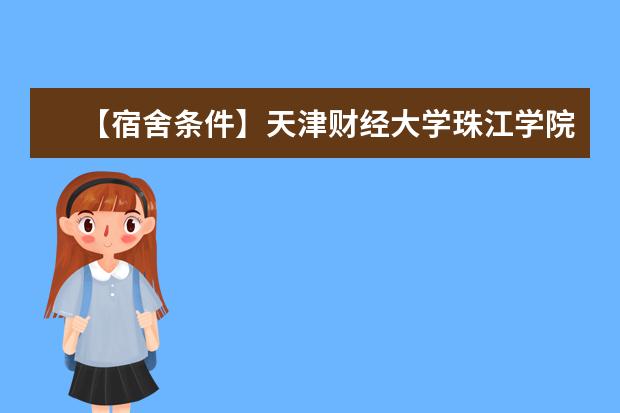 【宿舍条件】天津财经大学珠江学院宿舍条件怎么样―宿舍图片内景