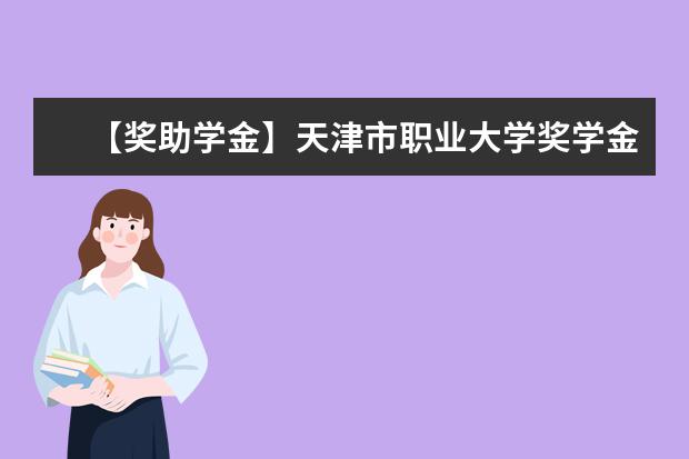 【奖助学金】天津市职业大学奖学金有哪些-多少钱-如何申请-怎么评定?