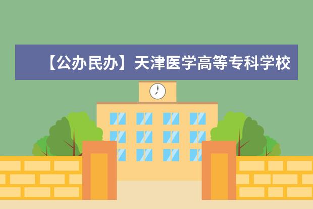 【公办民办】天津医学高等专科学校是公办还是民办大学？