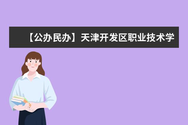 【公办民办】天津开发区职业技术学院是公办还是民办大学？